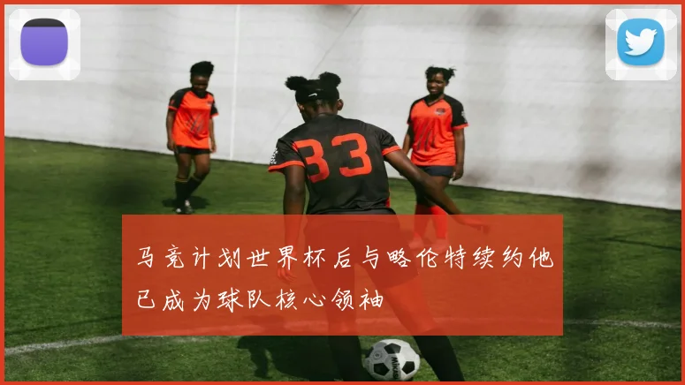 马竞计划世界杯后与略伦特续约他已成为球队核心领袖