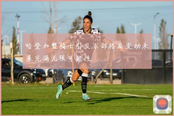 哈登加盟骑士引发东部格局变动未来充满无限可能性