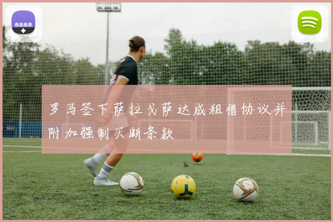 罗马签下萨拉戈萨达成租借协议并附加强制买断条款