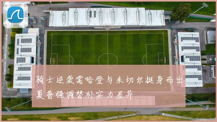 骑士逆袭需哈登与米切尔挺身而出夏普强调替补实力差异