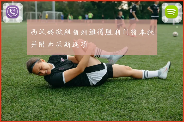 西汉姆欲租借利雅得胜利门将本托并附加买断选项