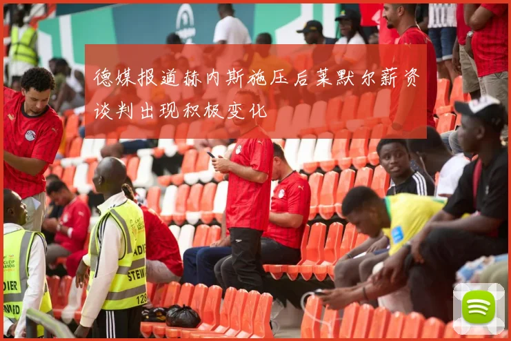 德媒报道赫内斯施压后莱默尔薪资谈判出现积极变化