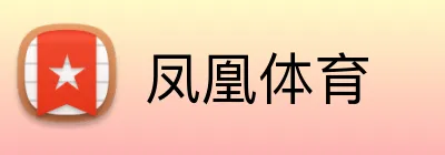 凤凰体育 Logo
