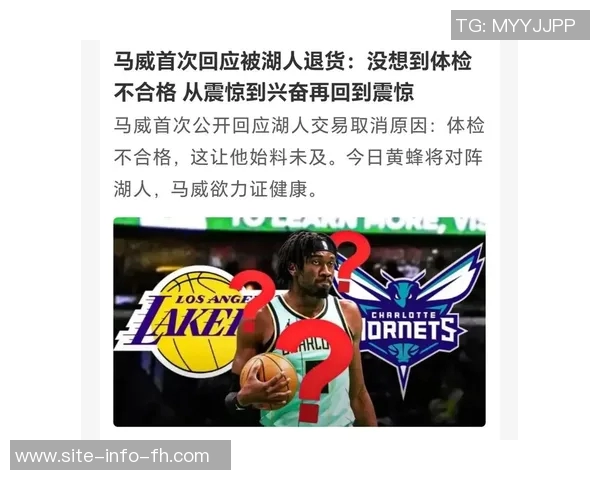 马威坦言被湖人退货后心知离开黄蜂只是时间问题 马威坦言被湖人退货后心知离开黄蜂只是时间问题